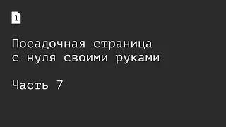 [Одностраничник] Как создать лендинг с нуля самостоятельно: часть 6, заканчиваем, добавляем счётчик