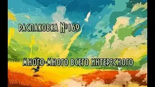 Распаковка №169 ингредиенты для косметики// Компоненты для рукоделия// Домашнее мыловарения