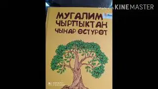 Мугалим чырпыктан чынар остурот.