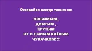 С Днём Рождения, Димуша!