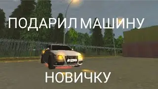 ПОДАРИЛ МАШИНУ НОВИЧКУ В БЛЕК РАШЕ. BLACK RUSSIA
