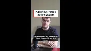 Решили выступить в фитнес бикини? Нюансы тренировок