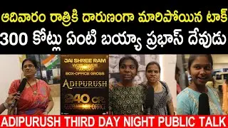 Adipurush Movie Third Day Night Public Talk | Adipurush Movie 3rd Day Night Public Response