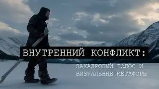 ВНУТРЕННИЙ КОНФЛИКТ: ЗАКАДРОВЫЙ ГОЛОС И ВИЗУАЛЬНЫЕ МЕТАФОРЫ (№9)