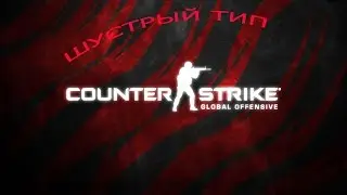 Как надо играть в CS:GO (видео с двух игр)