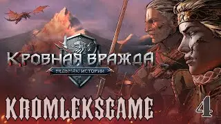Прохождение Ведьмак Кровная Вражда (HARD)  - часть 4:Вилы)