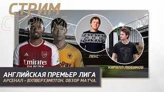 АНГЛИЙСКАЯ ПРЕМЬЕР ЛИГА 23/24. 14 ТУР. АРСЕНАЛ - ВУЛВЕРХЭМПТОН. ОБЗОР МАТЧА