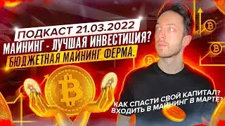 Майнинг - лучшая инвестиция? Стоит ли входить в майнинг в марте 2022 года? Бюджетная майнинг ферма.
