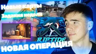 ВЫПОЛНЯЮ ЗАДАНИЯ НЕДЕЛИ и открываю коллекции| Новые карты CSGO - Новая Операция 