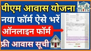 प्रधान मंत्री आवास योजना ग्रामीण व शहरी ऑनलाइन फॉर्म 2020  / प्रधानमंत्री आवास योजना सूची 2020 -21