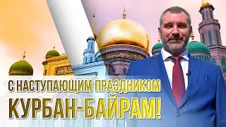 ПОЗДРАВЛЕНИЕ С НАСТУПАЮЩИМ ПРАЗДНИКОМ КУРБАН-БАЙРАМ ОТ ФЕДЕРАЦИИ МИГРАНТОВ РОССИИ!