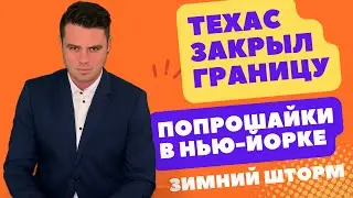 Техас закрыл границу / Попрошайки Нью-Йорка / Увольнение собак / Зимний шторм / Отключения света /