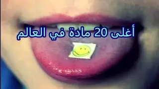 أغلى ٢٠ مادة في العالم