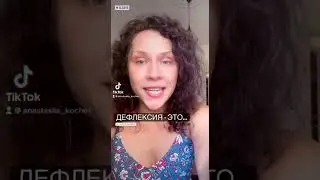 ДЕФЛЕКСИЯ - прерывание контакта