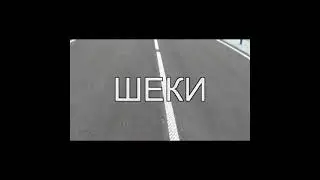 Шеки от ДРУГИТЕ - Бавно но славно