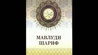 МАВЛУДИ ШАРИФ узбекча 1990 -1995 йилларда МАХСУМ ХОЖИДОДА УКИГАНЛАР  2 кисм #мавлуд #исломий #узбек