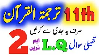 Tarjuma Tul Quran Guess 2024 Class 11 |1st year Tarjuma tul Quran 2 important Long Questions| HBSA