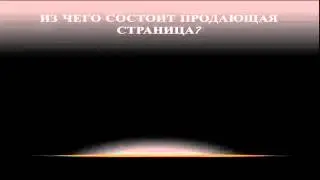 Landing page: Структура продающий страницы
