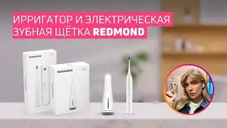 ТЕСТ ИРРИГАТОРА И ЭЛЕКТРИЧЕСКОЙ ЗУБНОЙ ЩЁТКИ REDMOND