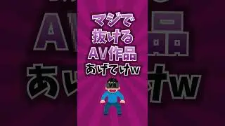 マジで抜けるA\/作品あげてけww #shorts