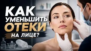 Как уменьшит отеки на лице после пластической операции?