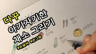 다이어리 꾸미기 / 귀여운 채소 그림 [ddoddan]