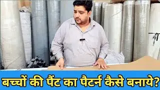 बच्चों की पैंट का पैटर्न कैसे बनाये?|| Kids pant ka pattern Kaise banaen||