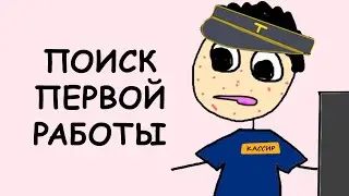 Как Найти Работу | Casually Explained | Русский Дубляж