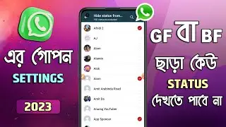 WhatsApp এর গোপন  Settings 😱 চমকে যাবে আপনার Girlfriend বা Boyfriend