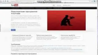 Как получить партнёрку на ютубе.
