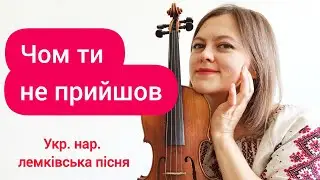Чом ти не прийшов.Українська народна пісня + НОТИ