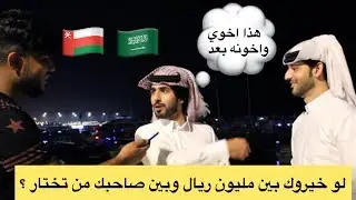 لو خيروك بين مليون ريال وبين صاحبك من تختار ؟ #مقابلات_العمانيين