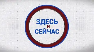 «Здесь и сейчас». Гость: Ирина Цыганкова. Выпуск от 5 апреля 2024 года