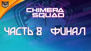 XCOM: Chimera Squad ➤ ФИНАЛ. КТО СТОИТ ЗА УБИЙСТВОМ МЕРА? ➤ Отряд «Химера» #8