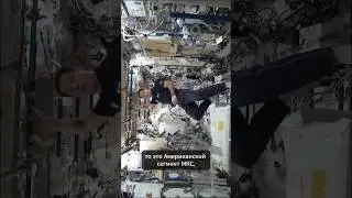 Как отличить изнутри сегменты МКС