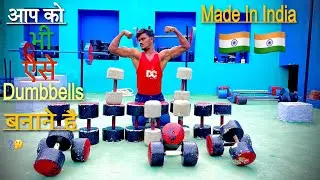 Ghar Par Dumbbell Kaise Banaye? || घर पर डंबल बनाए || How To Make Dumbbell At Home