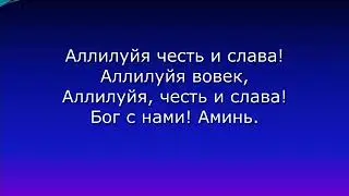 Бог сил будь прославлен...Аллилуйя вовек...