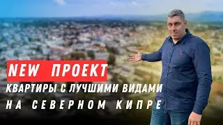 NEW проект. Квартиры с лучшими видами на Северном Кипре