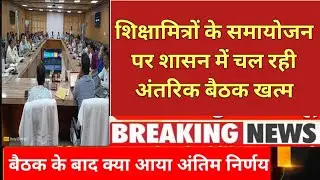 शिक्षामित्रों के समायोजन पर बड़ी खबर। shikshamitra latest news today । shikshamitra news today