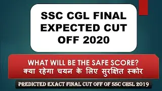SSC CGL 2020 FINAL EXPECTED CUT OFF | Safe score
