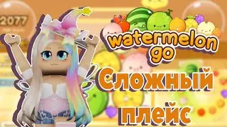 СЛОЖНЫЙ ПЛЕЙС роблокс про фрукты 🍉 🍈 🍇watermelon go ROBLOX