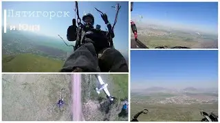 Пятигорск и Юца