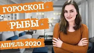 ВАЖНО! РЫБЫ. Гороскоп на АПРЕЛЬ 2020 | Алла ВИШНЕВЕЦКАЯ