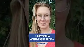 Отзывы: агент Елена Сегаль, клиент Екатерна