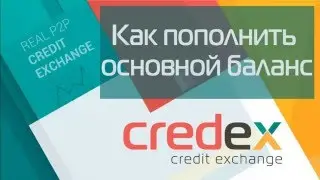 Пополнение основного баланса в Credex через PM