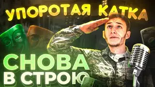 УПОРОТАЯ КАТКА #34 : СНОВА В СТРОЮ