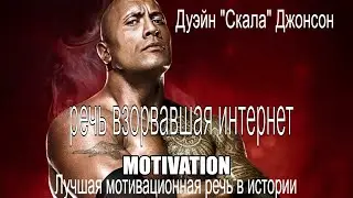 Дуэйн Скала Джонсон Лучшая мотивационная речь в истории