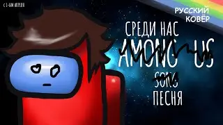 Among Us song - 