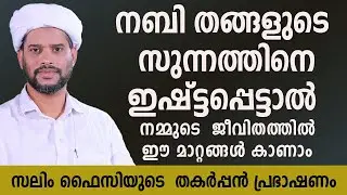 നബി തങ്ങളുടെ  സുന്നത്തിനെ   ഇഷ്ട്ടപ്പെട്ടാൽ  നമ്മുടെ  ജീവിതത്തിൽ  ഈ  മാറ്റങ്ങൾ  കാണാം