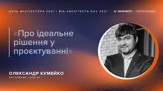 ОЛЕКСАНДР КУМЕЙКО: Ідеальне рішення у проєктуванні - існує, існувало або буде існувати?